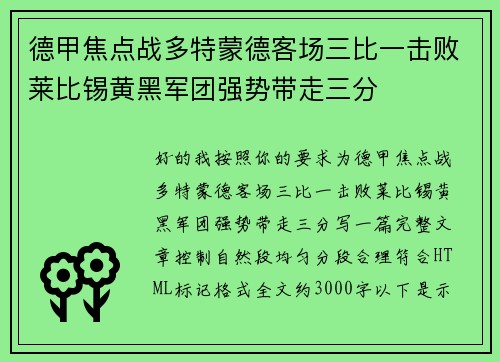 德甲焦点战多特蒙德客场三比一击败莱比锡黄黑军团强势带走三分