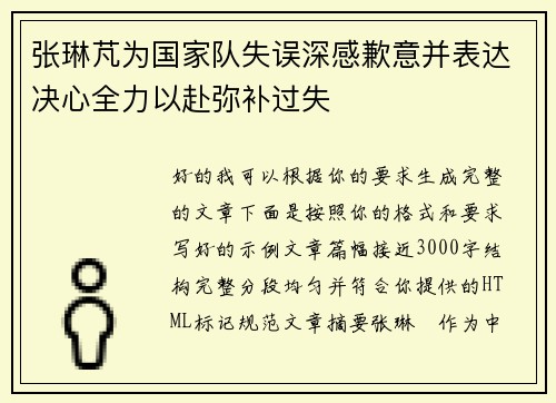 张琳芃为国家队失误深感歉意并表达决心全力以赴弥补过失