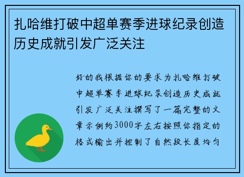扎哈维打破中超单赛季进球纪录创造历史成就引发广泛关注 扎哈维打破中超单赛季进球纪录创造历史成就引发广泛关注