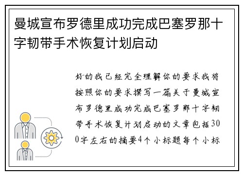 曼城宣布罗德里成功完成巴塞罗那十字韧带手术恢复计划启动