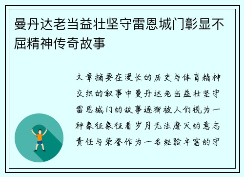 曼丹达老当益壮坚守雷恩城门彰显不屈精神传奇故事 曼丹达老当益壮坚守雷恩城门彰显不屈精神传奇故事