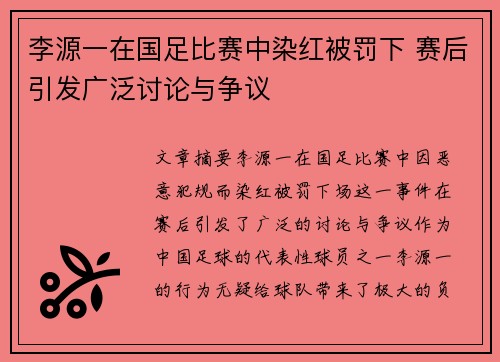 李源一在国足比赛中染红被罚下 赛后引发广泛讨论与争议