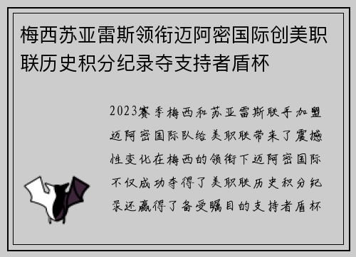 梅西苏亚雷斯领衔迈阿密国际创美职联历史积分纪录夺支持者盾杯