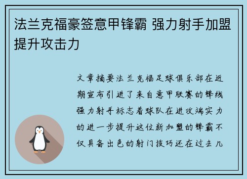法兰克福豪签意甲锋霸 强力射手加盟提升攻击力