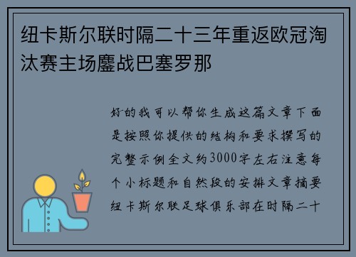纽卡斯尔联时隔二十三年重返欧冠淘汰赛主场鏖战巴塞罗那