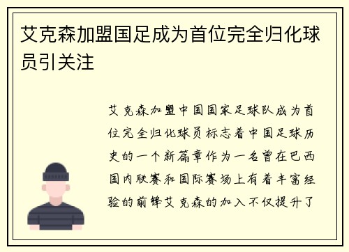 艾克森加盟国足成为首位完全归化球员引关注