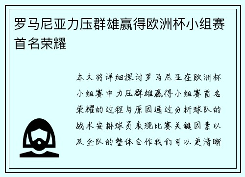 罗马尼亚力压群雄赢得欧洲杯小组赛首名荣耀