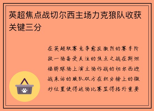 英超焦点战切尔西主场力克狼队收获关键三分