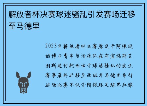 解放者杯决赛球迷骚乱引发赛场迁移至马德里 解放者杯决赛球迷骚乱引发赛场迁移至马德里