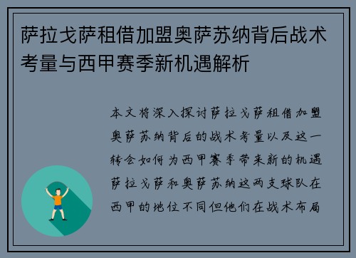 萨拉戈萨租借加盟奥萨苏纳背后战术考量与西甲赛季新机遇解析