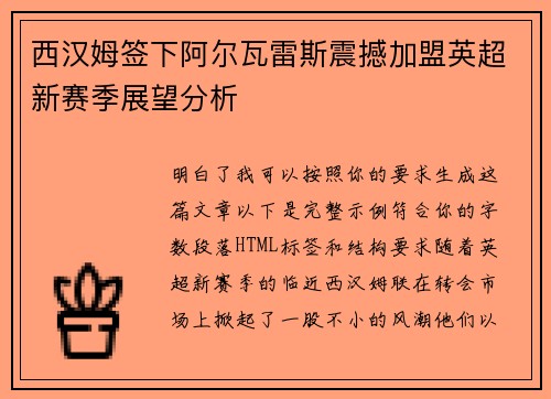 西汉姆签下阿尔瓦雷斯震撼加盟英超新赛季展望分析