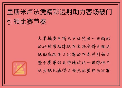 里斯米卢法凭精彩远射助力客场破门引领比赛节奏