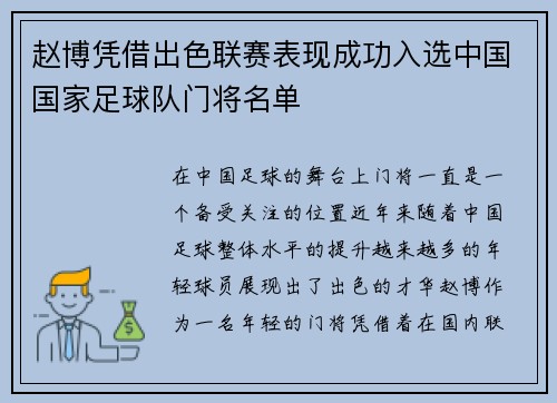 赵博凭借出色联赛表现成功入选中国国家足球队门将名单 赵博凭借出色联赛表现成功入选中国国家足球队门将名单