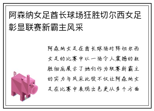 阿森纳女足酋长球场狂胜切尔西女足彰显联赛新霸主风采
