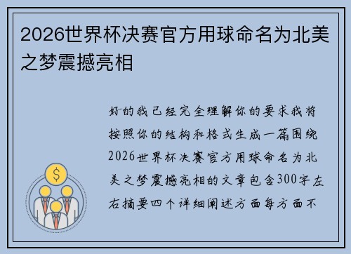 2026世界杯决赛官方用球命名为北美之梦震撼亮相