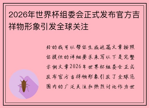2026年世界杯组委会正式发布官方吉祥物形象引发全球关注