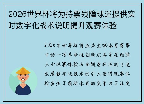 2026世界杯将为持票残障球迷提供实时数字化战术说明提升观赛体验