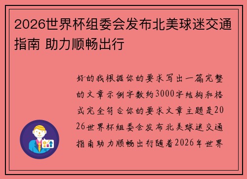 2026世界杯组委会发布北美球迷交通指南 助力顺畅出行