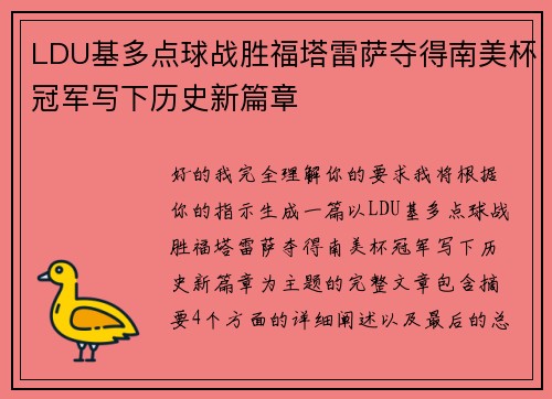 LDU基多点球战胜福塔雷萨夺得南美杯冠军写下历史新篇章 LDU基多点球战胜福塔雷萨夺得南美杯冠军写下历史新篇章
