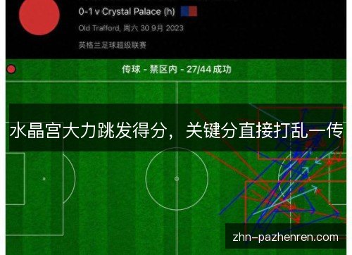 水晶宫大力跳发得分，关键分直接打乱一传