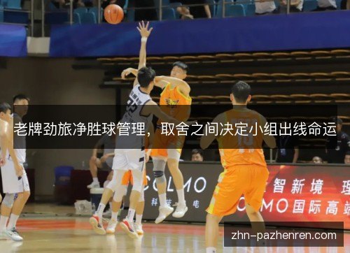 老牌劲旅净胜球管理，取舍之间决定小组出线命运
