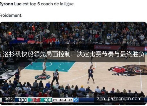 洛杉矶快船领先局面控制，决定比赛节奏与最终胜负