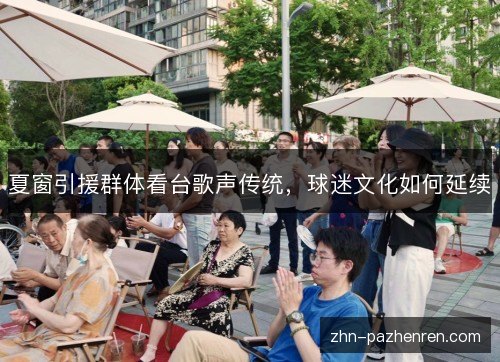 夏窗引援群体看台歌声传统，球迷文化如何延续