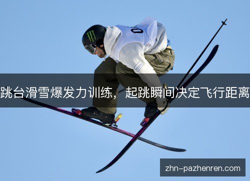 跳台滑雪爆发力训练，起跳瞬间决定飞行距离
