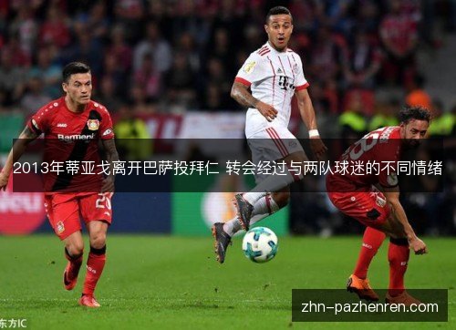 2013年蒂亚戈离开巴萨投拜仁 转会经过与两队球迷的不同情绪 2013年蒂亚戈离开巴萨投拜仁 转会经过与两队球迷的不同情绪
